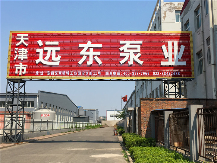 天津遠(yuǎn)東泵業(yè)有限公司 天津遠(yuǎn)東泵業(yè)有限公司